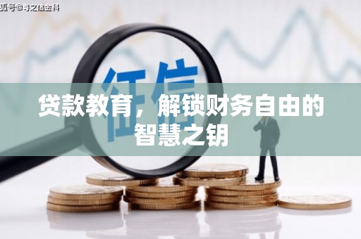 武鸣贷款教育，解锁财务自由的智慧之钥