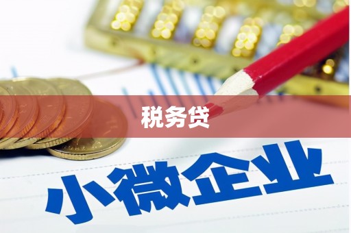 龙口税务贷