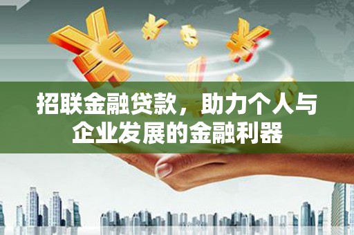璧山招联金融贷款，助力个人与企业发展的金融利器