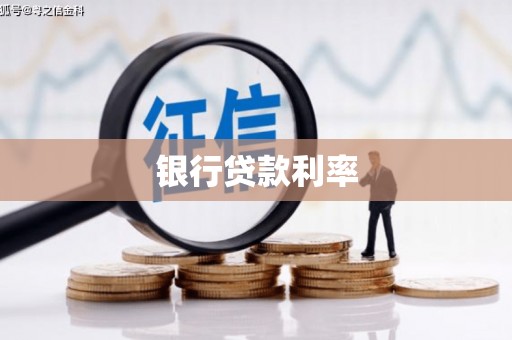 高淳银行贷款利率