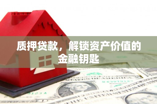 山海关质押贷款，解锁资产价值的金融钥匙