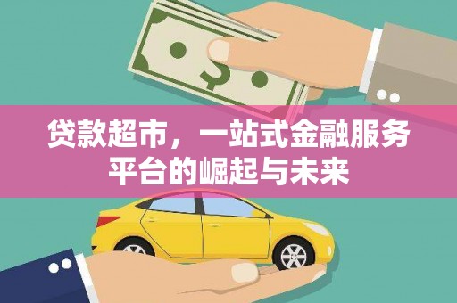 木垒贷款超市，一站式金融服务平台的崛起与未来