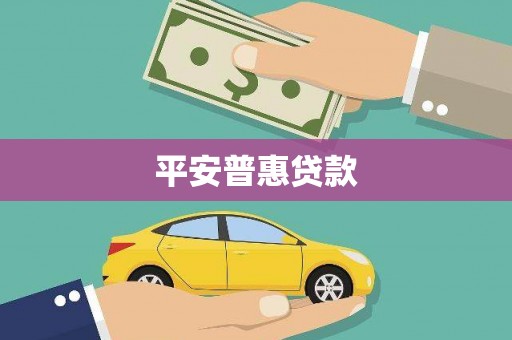 黄陂平安普惠贷款