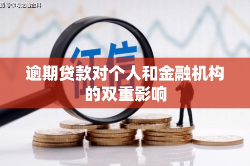 红寺堡逾期贷款对个人和金融机构的双重影响