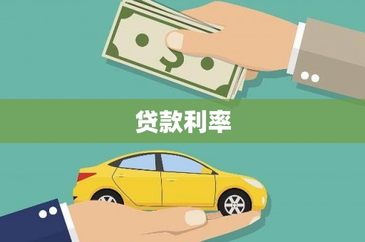 东丰贷款利率