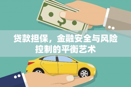 额济纳旗贷款担保，金融安全与风险控制的平衡艺术