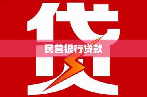 平川民营银行贷款