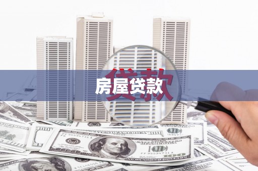 丁青房屋贷款