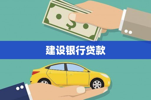 孝感建设银行贷款
