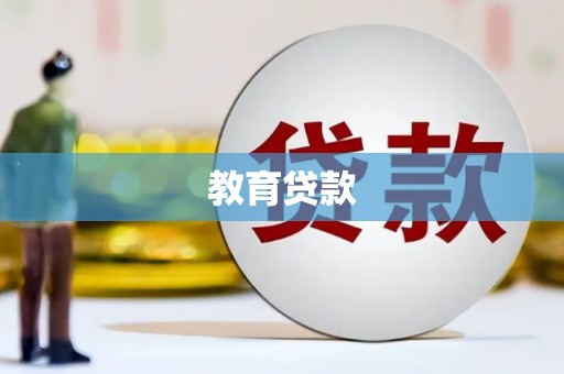 尚义教育贷款