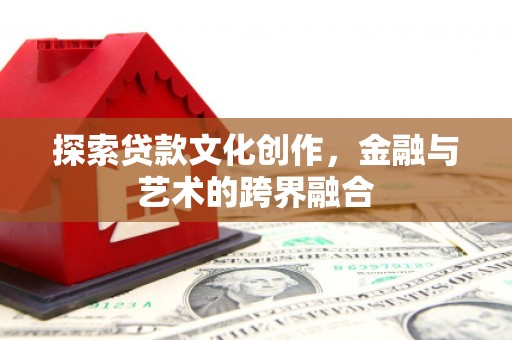 桐乡探索贷款文化创作，金融与艺术的跨界融合