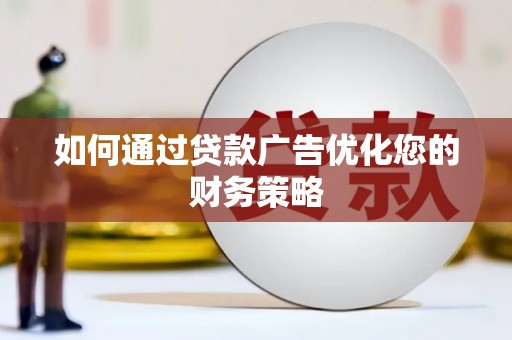 涵江如何通过贷款广告优化您的财务策略