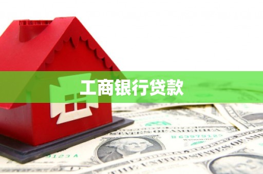 崇信工商银行贷款