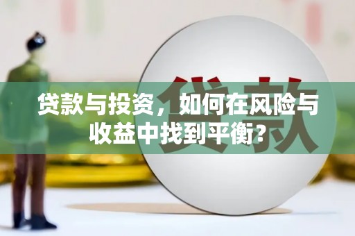 陆川贷款与投资，如何在风险与收益中找到平衡？