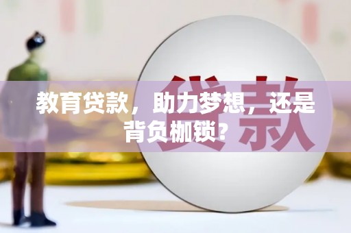 武侯教育贷款，助力梦想，还是背负枷锁？