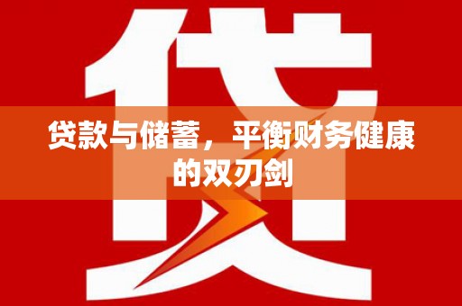 青冈贷款与储蓄，平衡财务健康的双刃剑