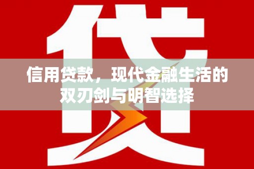 色达信用贷款，现代金融生活的双刃剑与明智选择