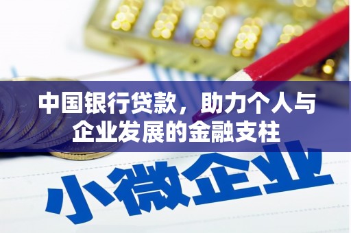 鱼峰中国银行贷款，助力个人与企业发展的金融支柱
