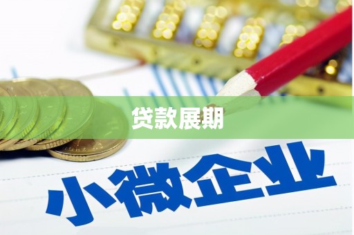 明山贷款展期
