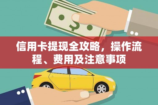 巩留信用卡提现全攻略，操作流程、费用及注意事项