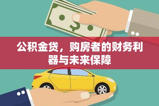 那曲公积金贷，购房者的财务利器与未来保障