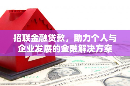 剑阁招联金融贷款，助力个人与企业发展的金融解决方案
