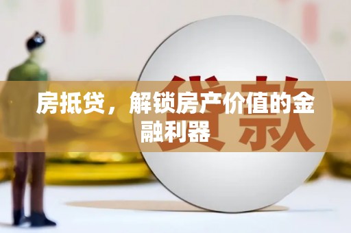 嘉黎房抵贷，解锁房产价值的金融利器