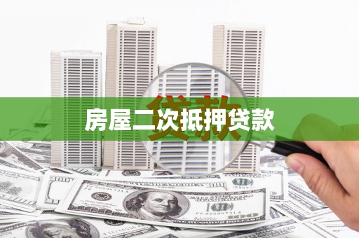 燕郊房屋二次抵押贷款