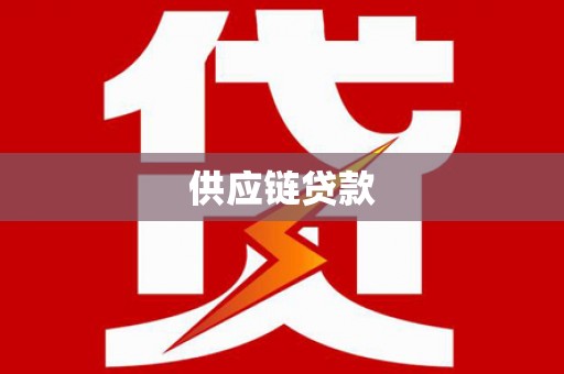 项城供应链贷款