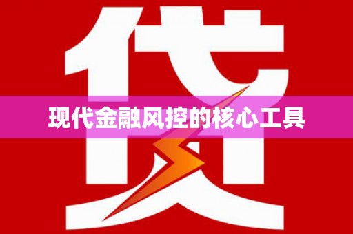 白河现代金融风控的核心工具