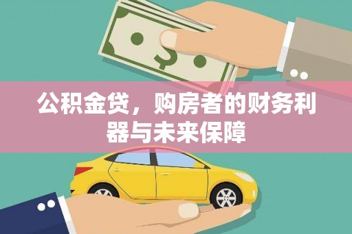 景东公积金贷，购房者的财务利器与未来保障