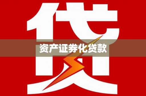 港闸资产证券化贷款