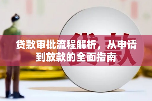 燕郊贷款审批流程解析，从申请到放款的全面指南