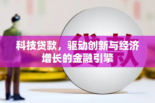 竹崎科技贷款，驱动创新与经济增长的金融引擎