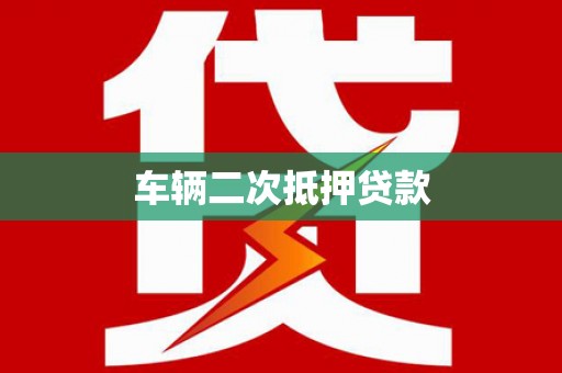 金昌车辆二次抵押贷款