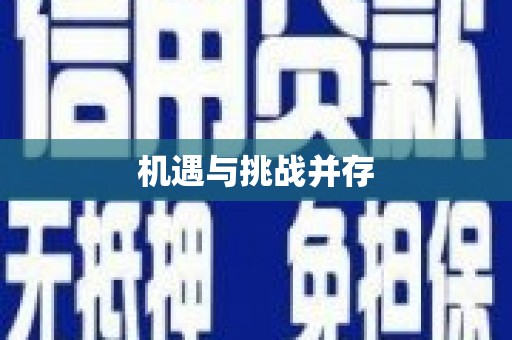 六甲机遇与挑战并存