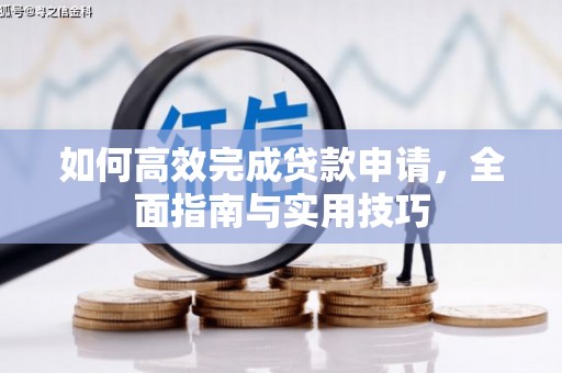 恒春如何高效完成贷款申请，全面指南与实用技巧