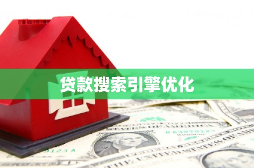 六横贷款搜索引擎优化