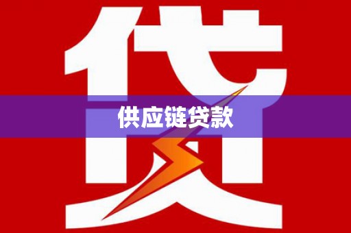 张北供应链贷款