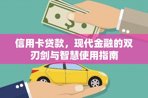 贡寮信用卡贷款，现代金融的双刃剑与智慧使用指南