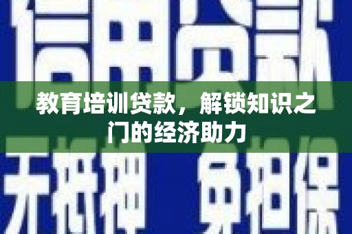 雁江教育培训贷款，解锁知识之门的经济助力