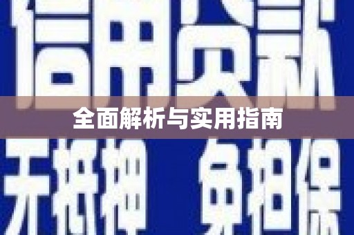 六横全面解析与实用指南