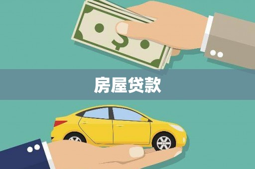 龙文房屋贷款