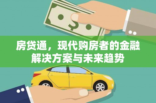 偃师房贷通，现代购房者的金融解决方案与未来趋势