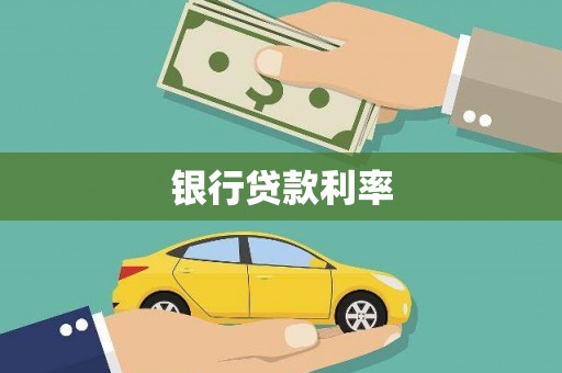 天宁银行贷款利率