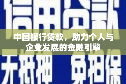 杏花岭中国银行贷款，助力个人与企业发展的金融引擎