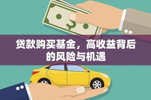 咸宁贷款购买基金，高收益背后的风险与机遇
