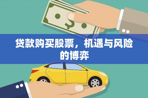 嘉黎贷款购买股票，机遇与风险的博弈