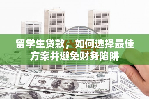 湾仔区留学生贷款，如何选择最佳方案并避免财务陷阱
