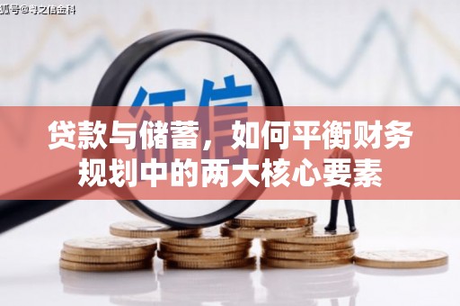 灵宝贷款与储蓄，如何平衡财务规划中的两大核心要素